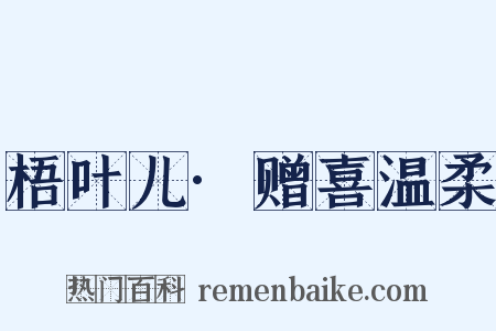 梧叶儿·赠喜温柔是什么意思的图片
